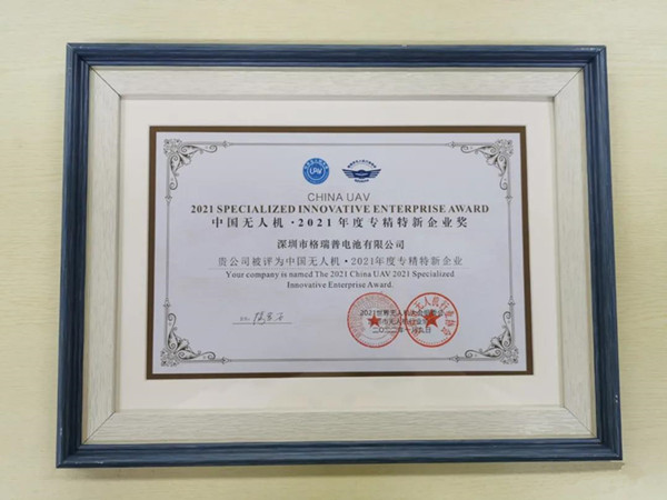 格瑞普獲中國(guó)無人機(jī)專精特新企業(yè)獎(jiǎng)