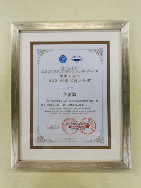 格瑞普獲中國(guó)無人機(jī)專精特新企業(yè)獎(jiǎng)