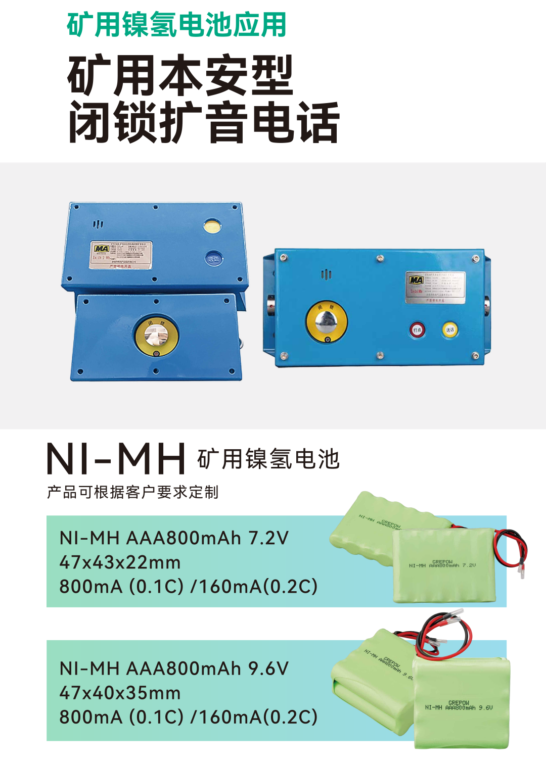 礦用閉鎖擴音電話電池