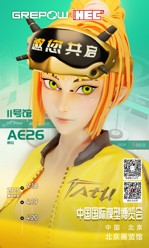 格瑞普北京模型展邀請函 格瑞普北京模型展邀請函