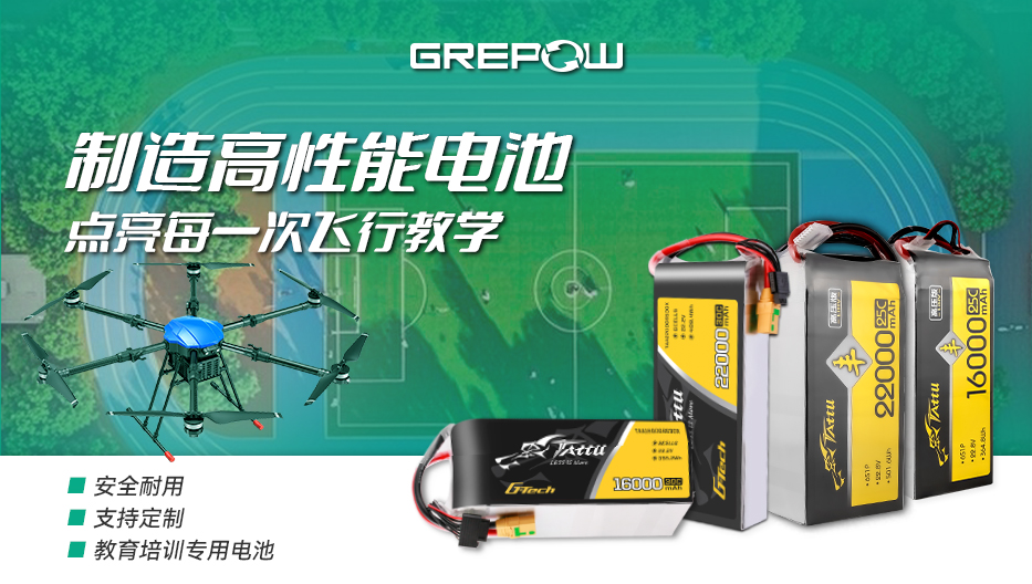 格瑞普高性能教培無人機電池 格瑞普高性能教培無人機電池