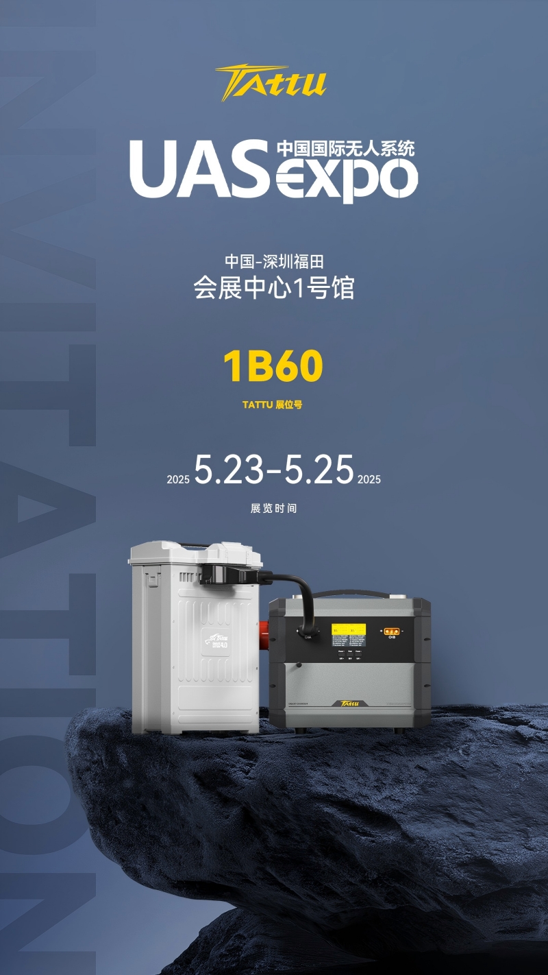 Tattu深圳無人機(jī)展邀請函