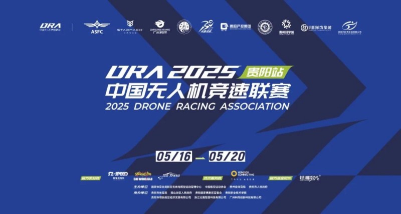 2025.5.192025年中國無人機(jī)競速聯(lián)賽貴陽站