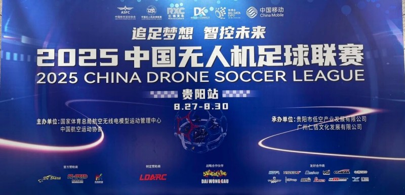 2025年中國(guó)無(wú)人機(jī)足球聯(lián)賽貴陽(yáng)站圓滿落幕